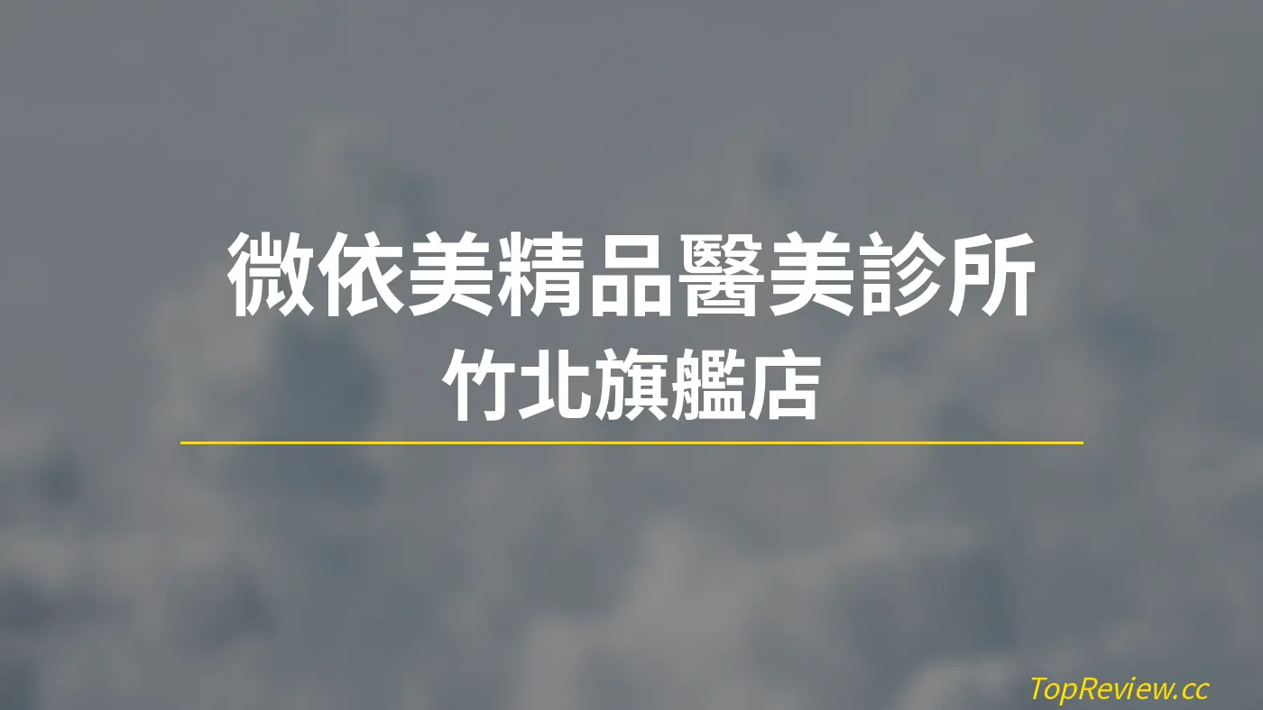微依美精品醫美診所 竹北旗艦店