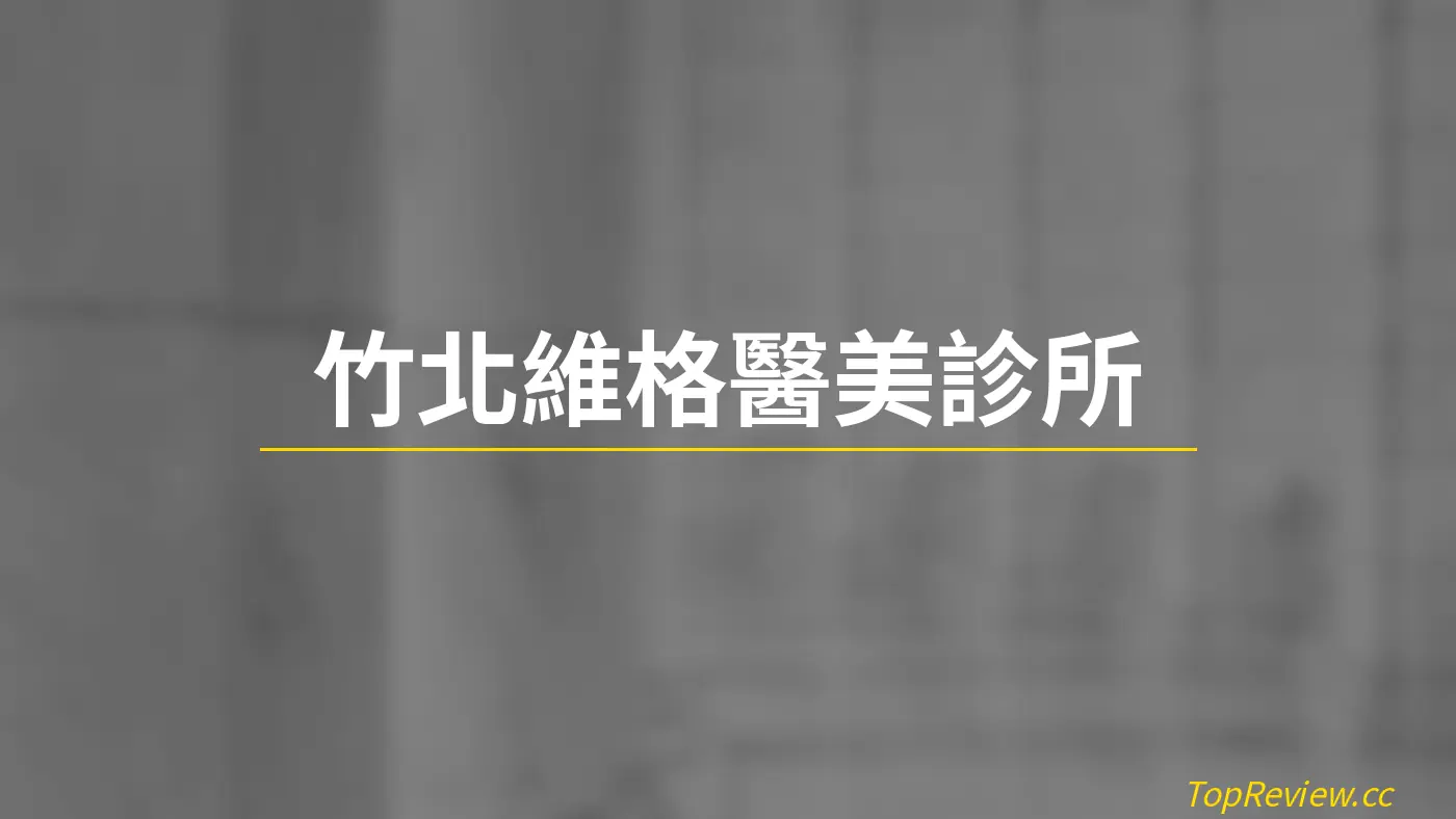 竹北維格醫美診所