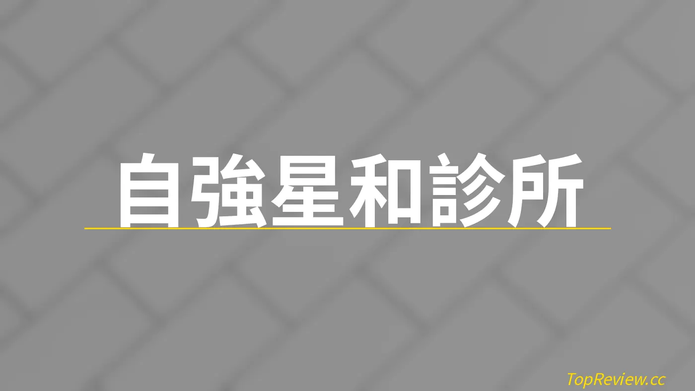 自強星和診所 - 醫美診所評價 店鋪照片