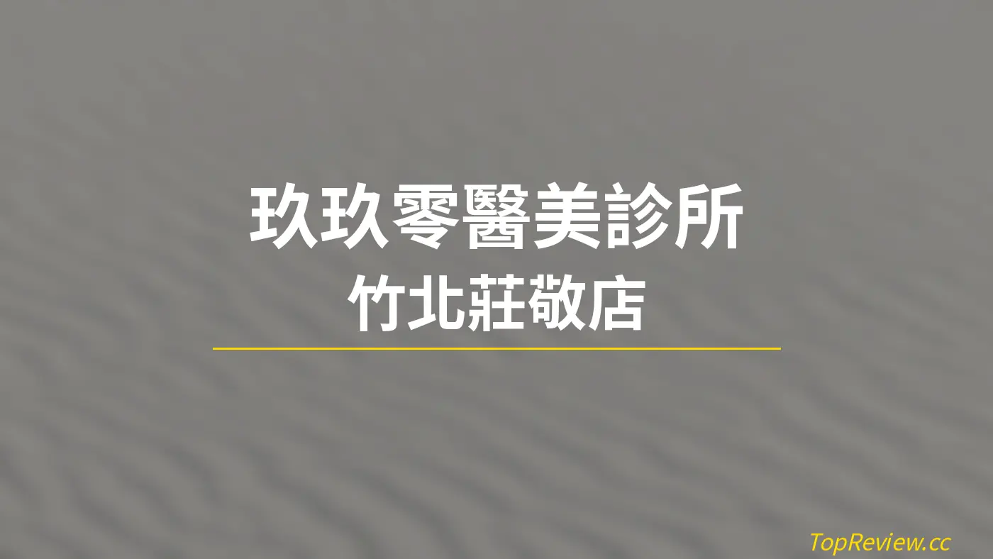 玖玖零醫美診所 竹北莊敬店