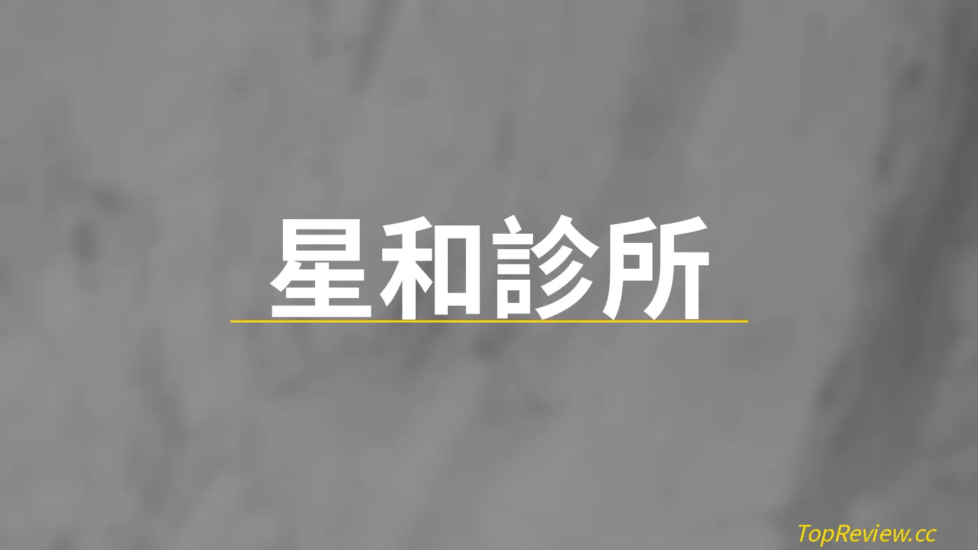 星和診所