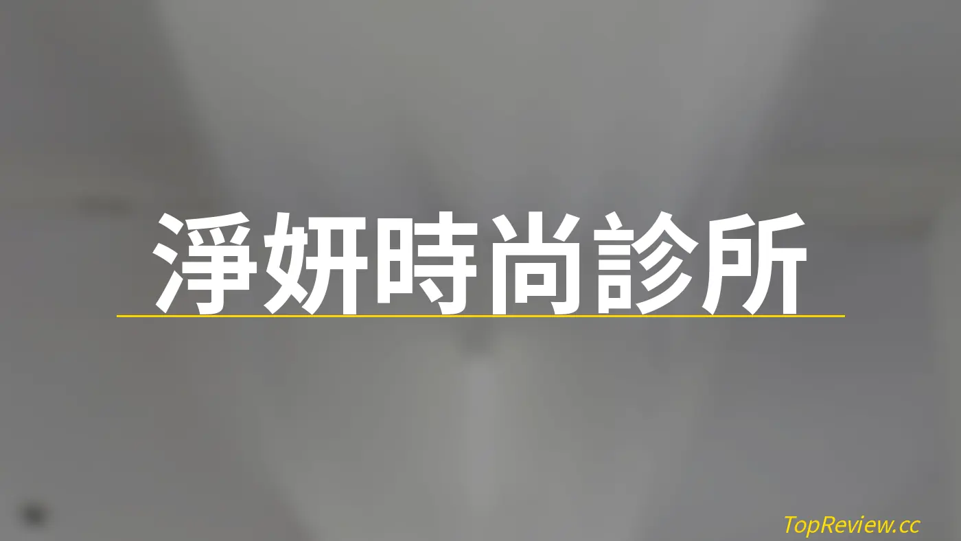 淨妍時尚診所