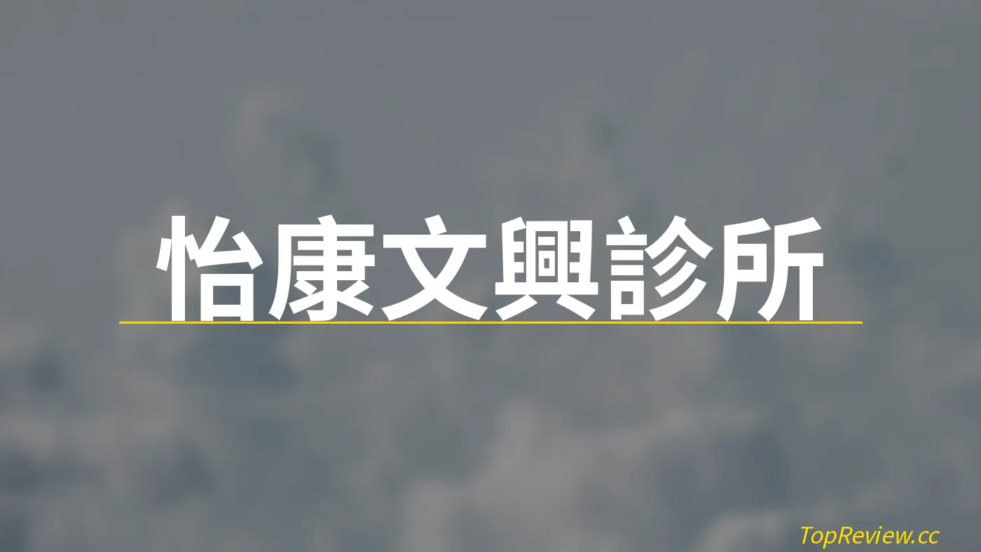 怡康文興診所