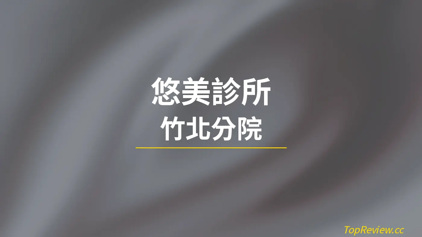 悠美診所 竹北分院