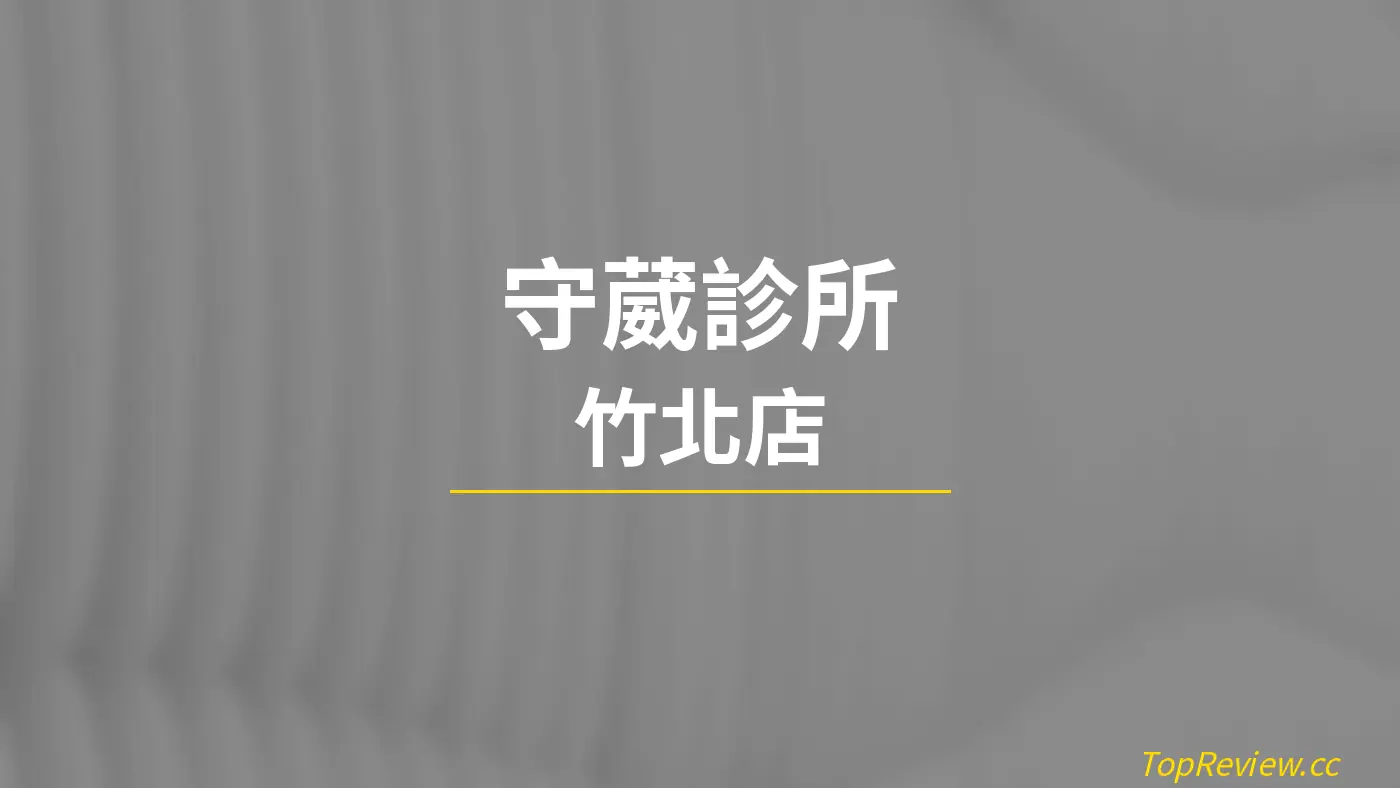 守葳診所 竹北店