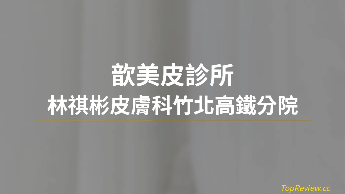 歆美皮診所 林祺彬皮膚科竹北高鐵分院