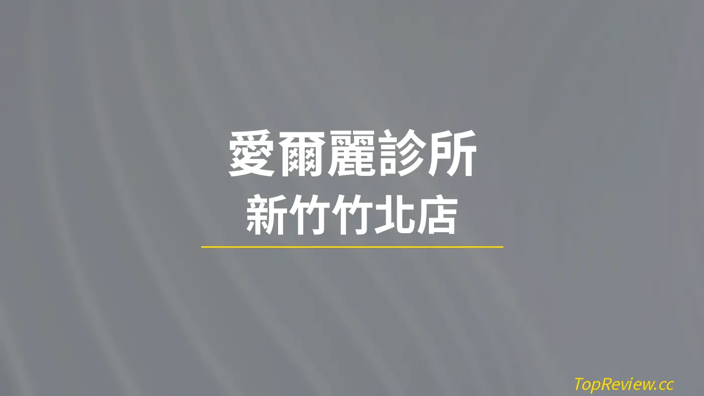 愛爾麗診所 新竹竹北店