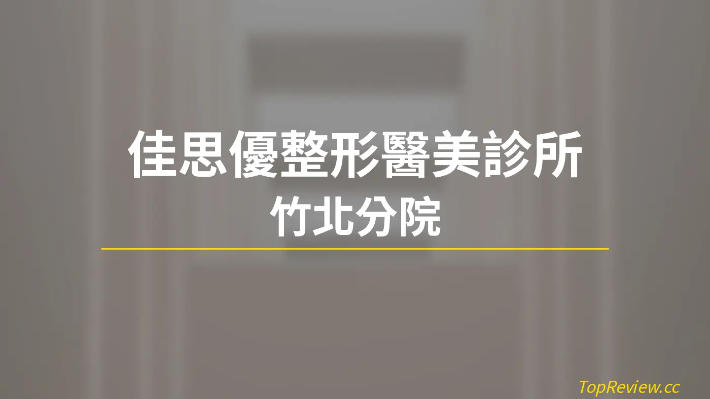 佳思優整形醫美診所 竹北分院