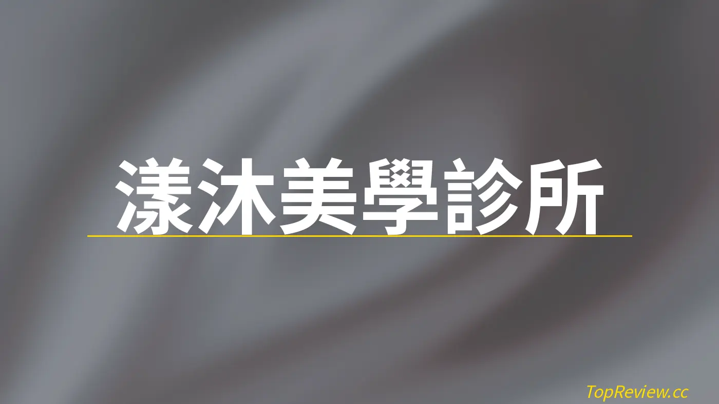 漾沐美學診所