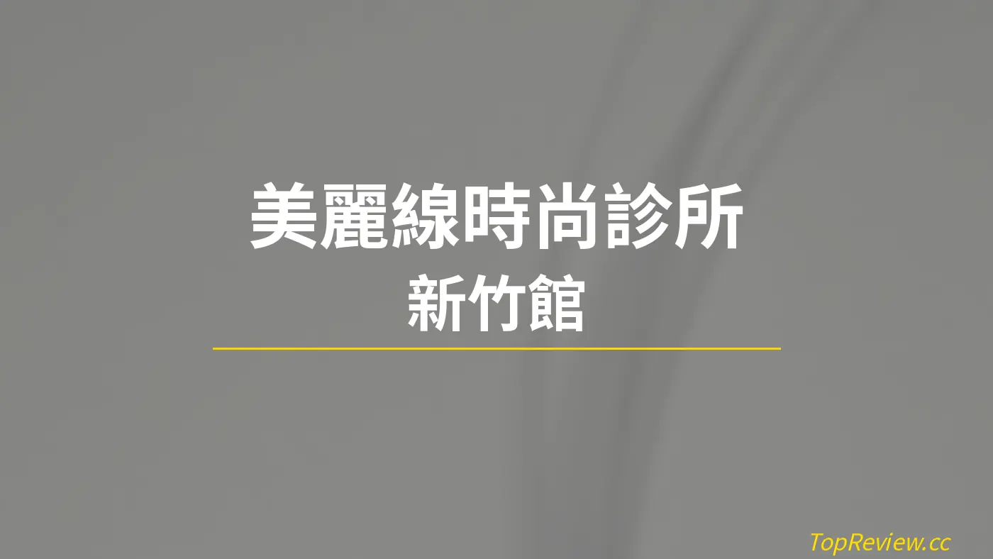 美麗線時尚診所 新竹館