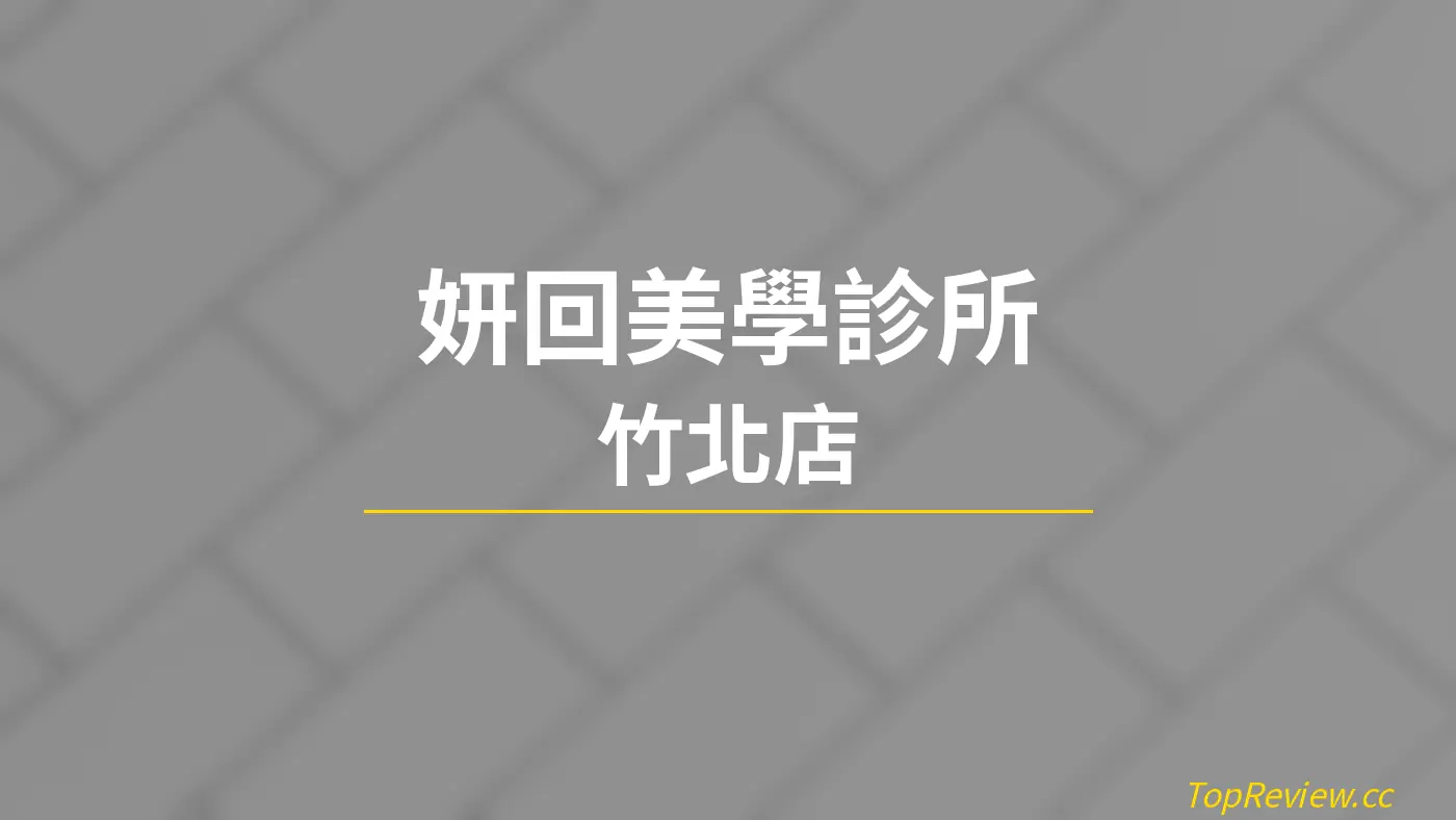 妍回美學診所 竹北店