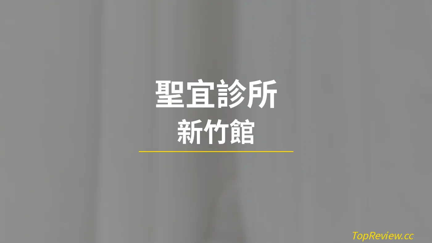 聖宜診所 新竹館