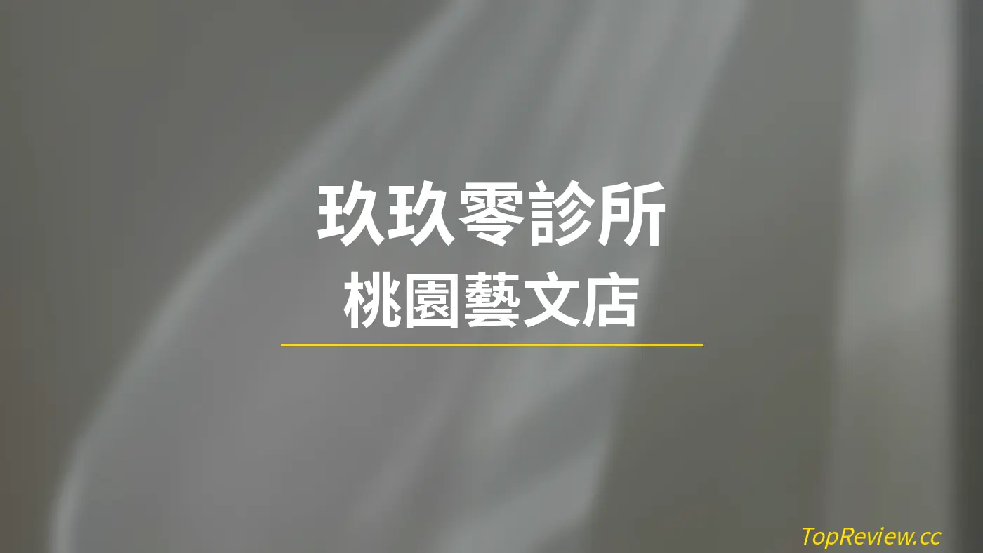 玖玖零診所 桃園藝文店