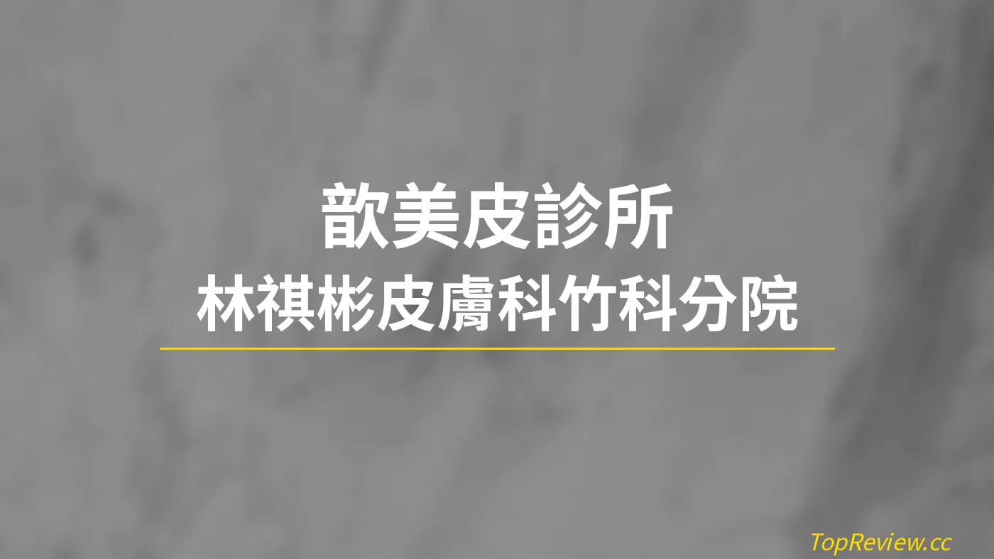 歆美皮診所 林祺彬皮膚科竹科分院