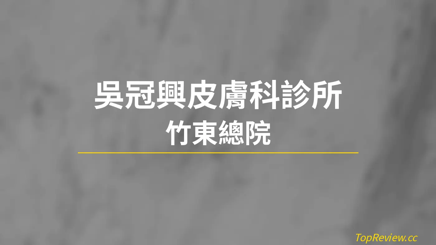 吳冠興皮膚科診所 竹東總院