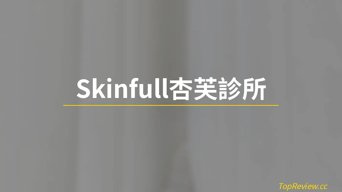Skinfull杏芙診所