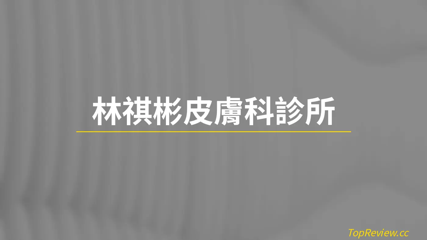 林祺彬皮膚科診所
