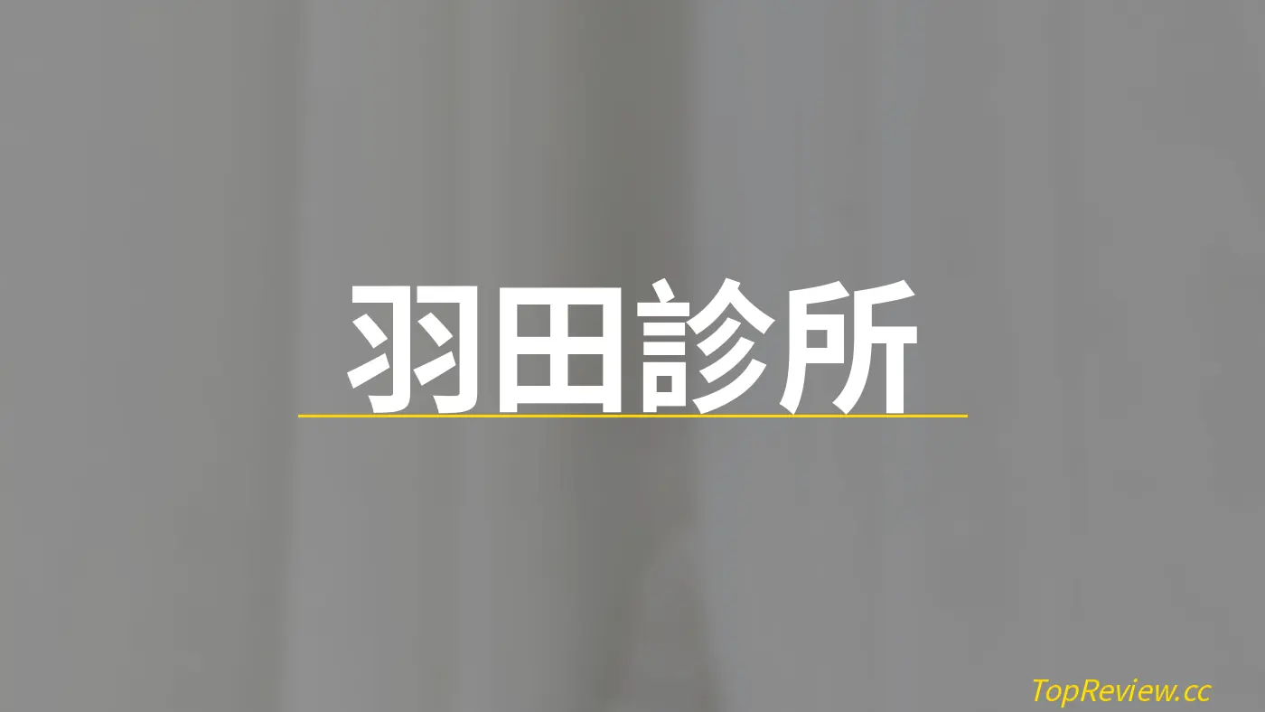 羽田診所
