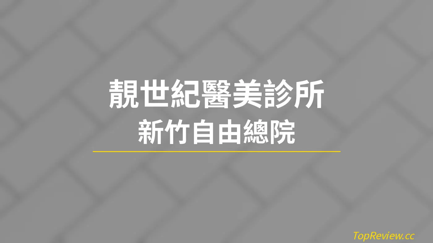 靚世紀醫美診所 新竹自由總院