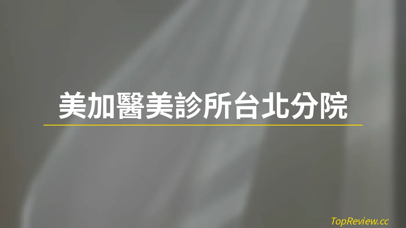 美加醫美診所台北分院