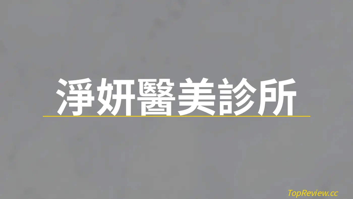 淨妍醫美診所