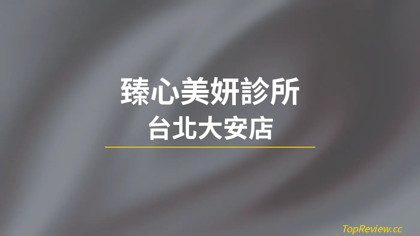 臻心美妍診所 台北大安店