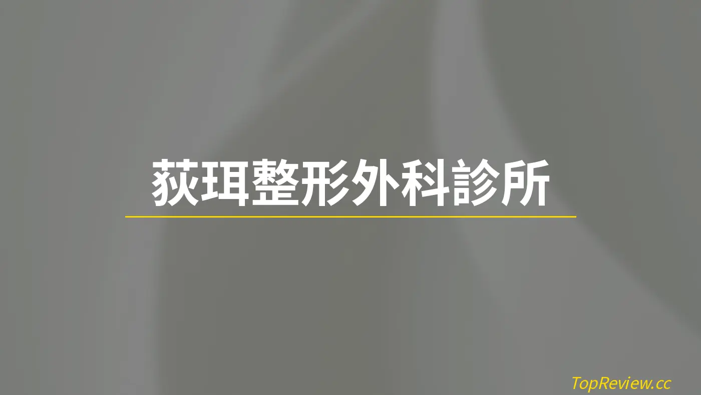 荻珥整形外科診所