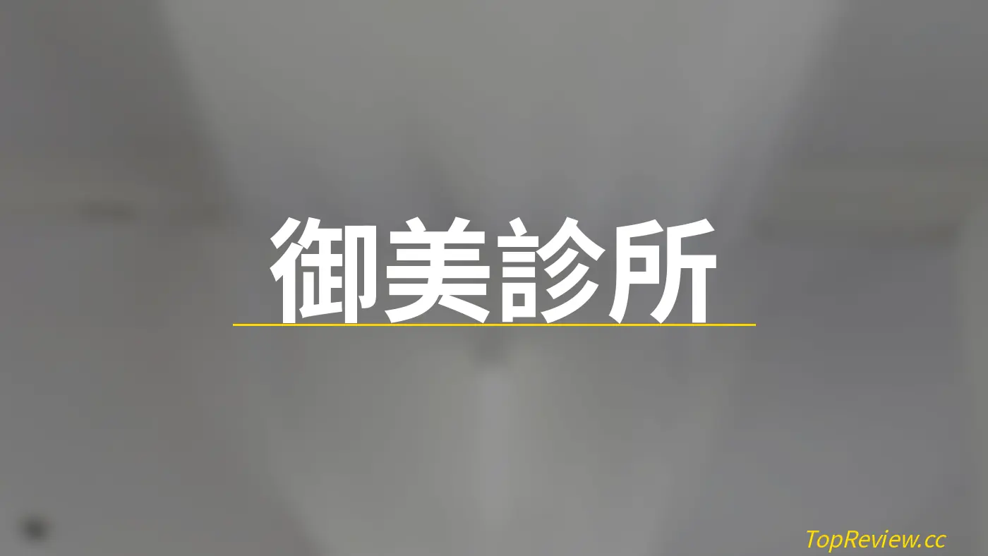 御美診所