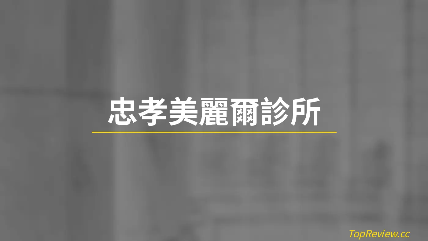 忠孝美麗爾診所
