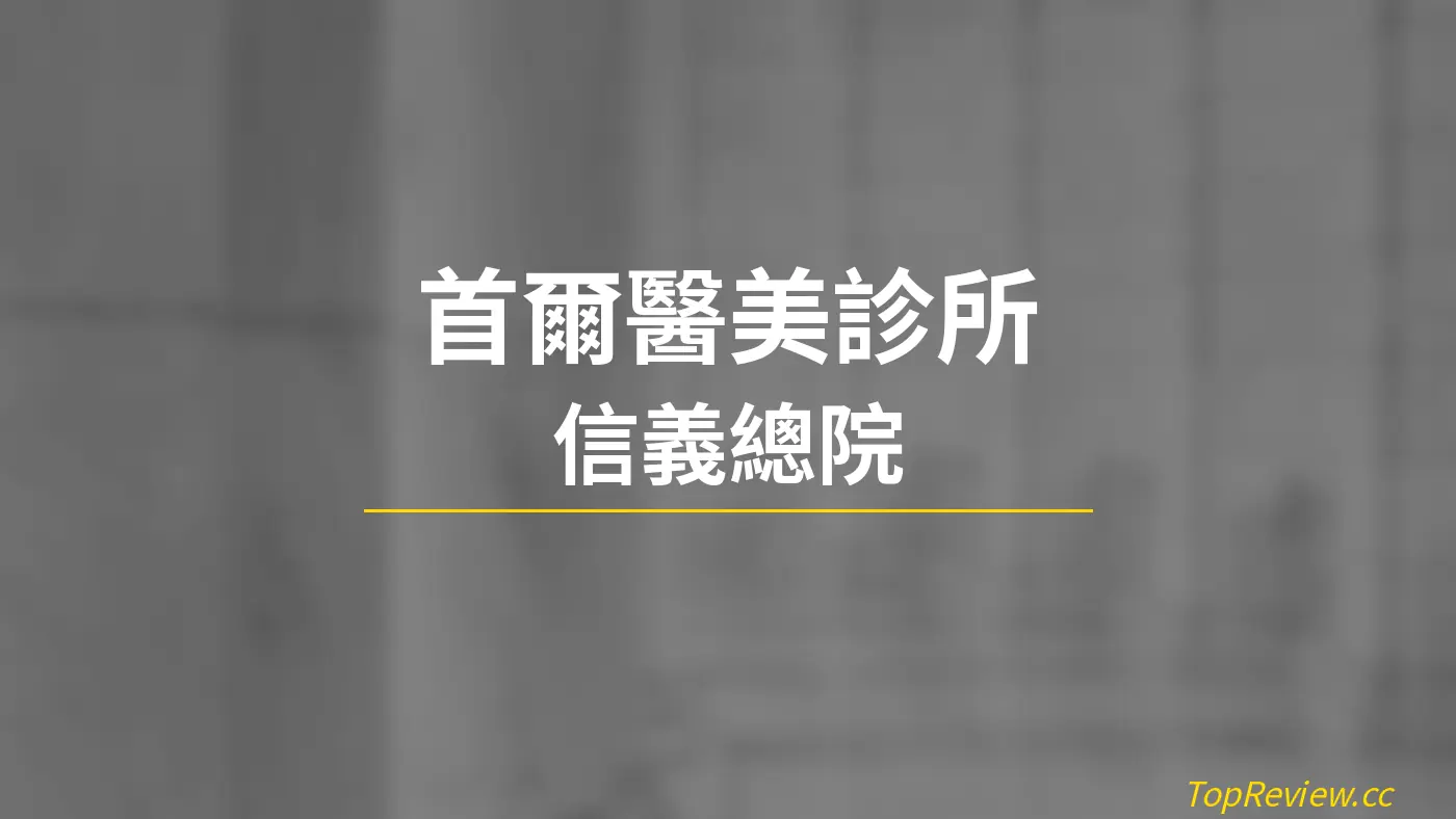 首爾醫美診所 信義總院 - 醫美診所評價 店鋪照片