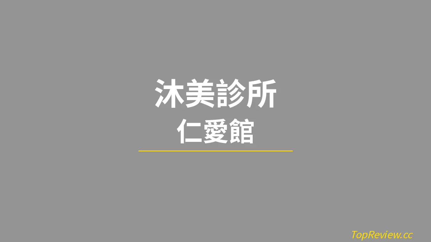 沐美診所 仁愛館