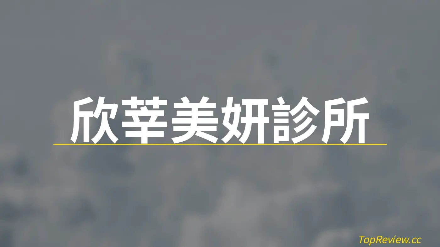 欣莘美妍診所