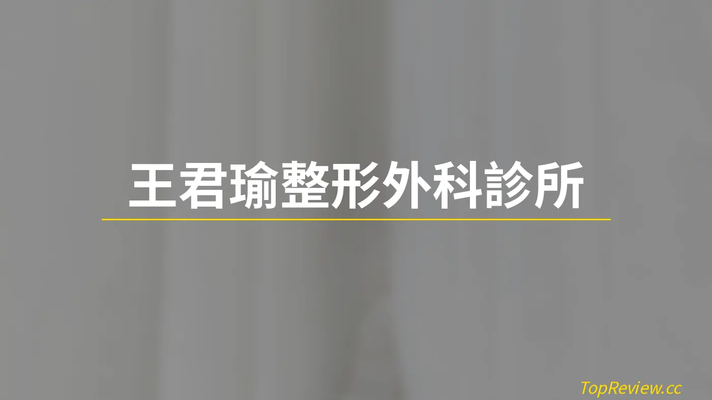 王君瑜整形外科診所