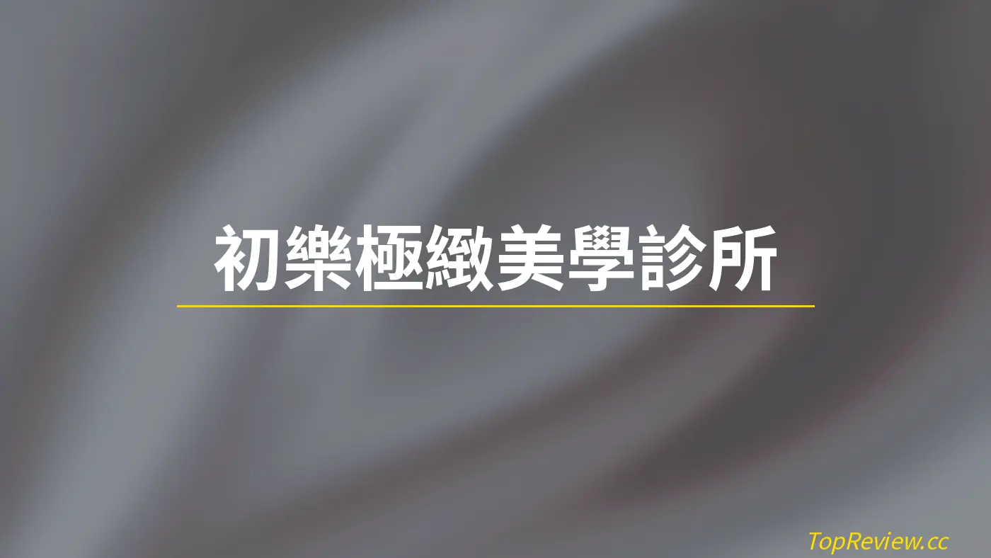 初樂極緻美學診所