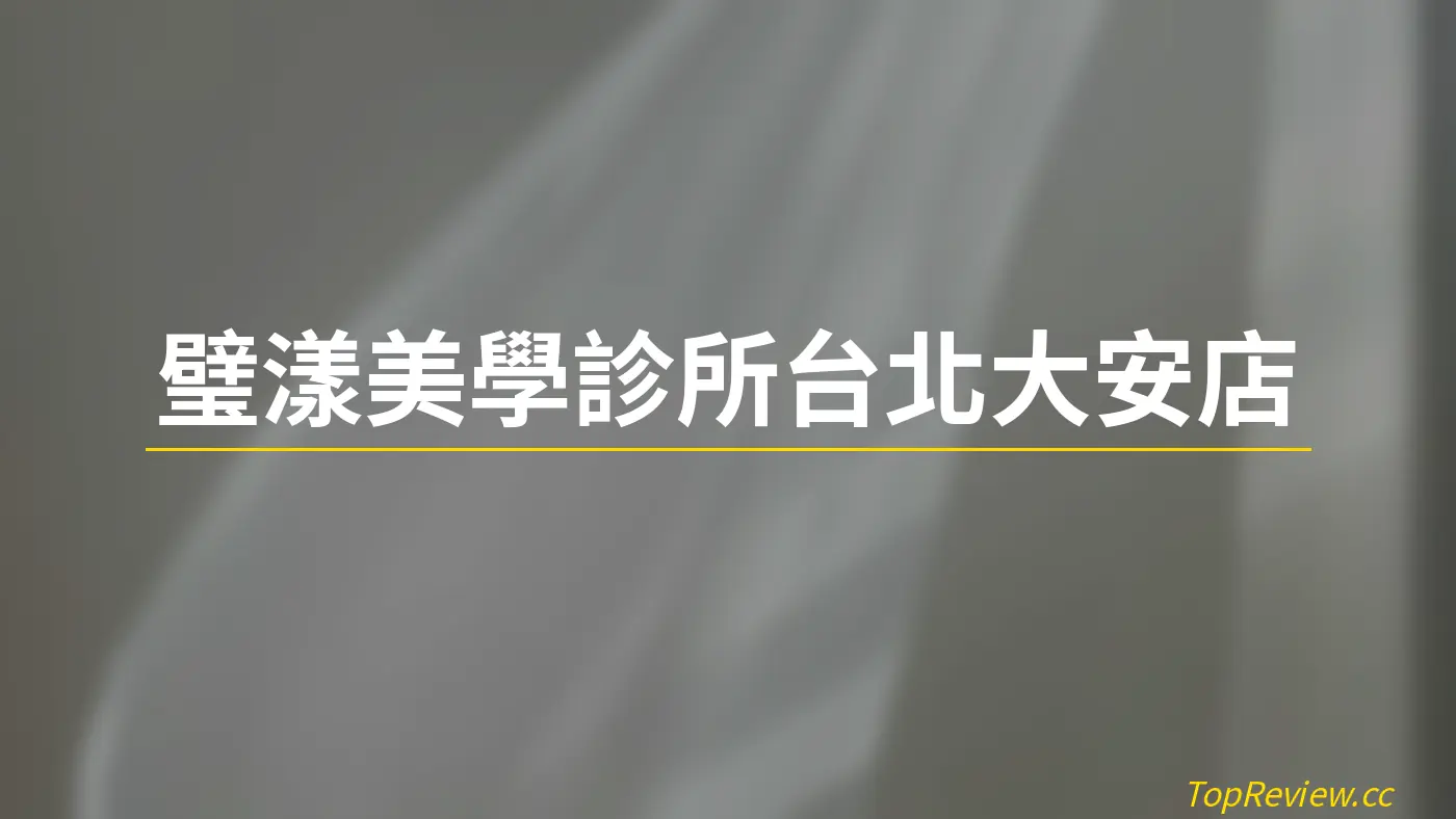 璧漾美學診所台北大安店