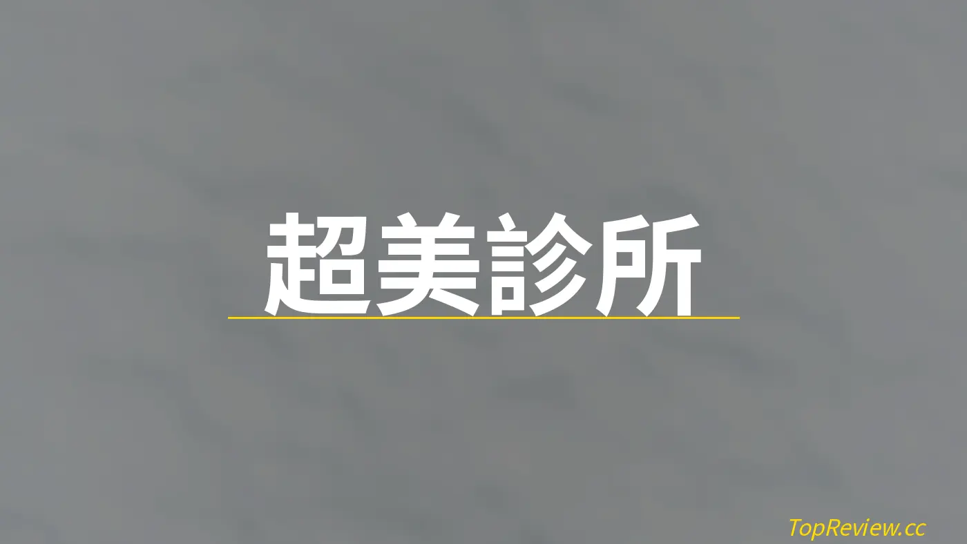 超美診所