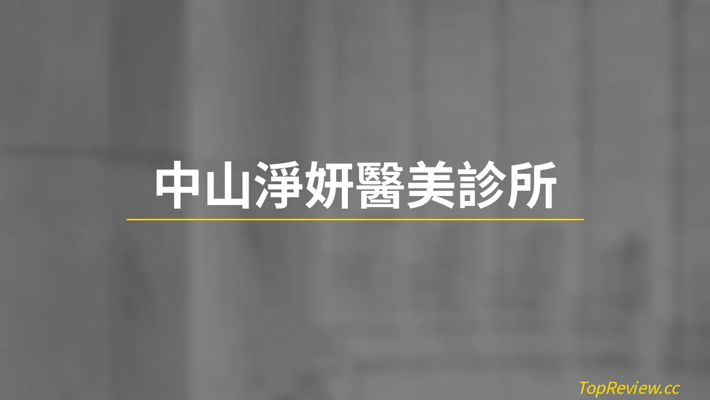 中山淨妍醫美診所 - 醫美診所評價 店鋪照片