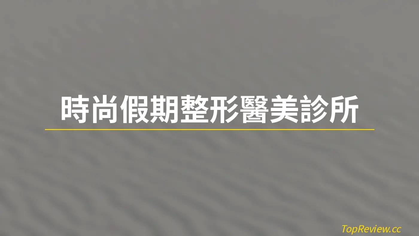 時尚假期整形醫美診所