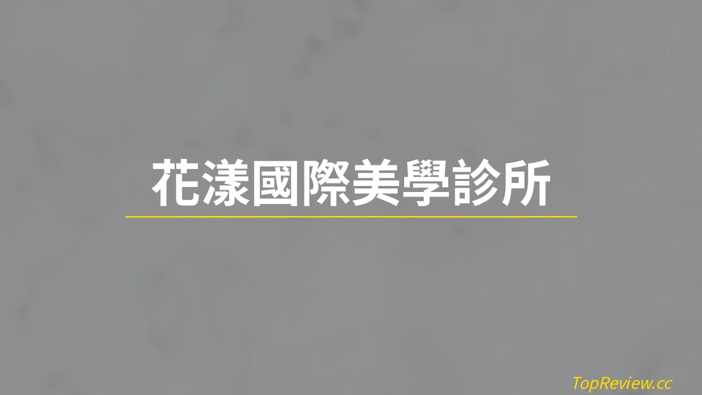 花漾國際美學診所 - 醫美診所評價 店鋪照片