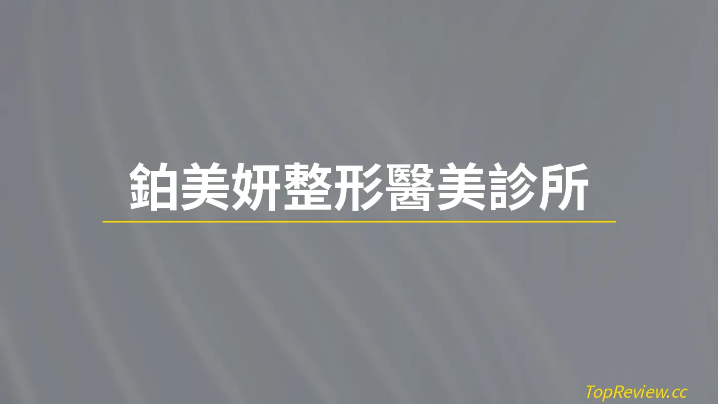 鉑美妍整形醫美診所