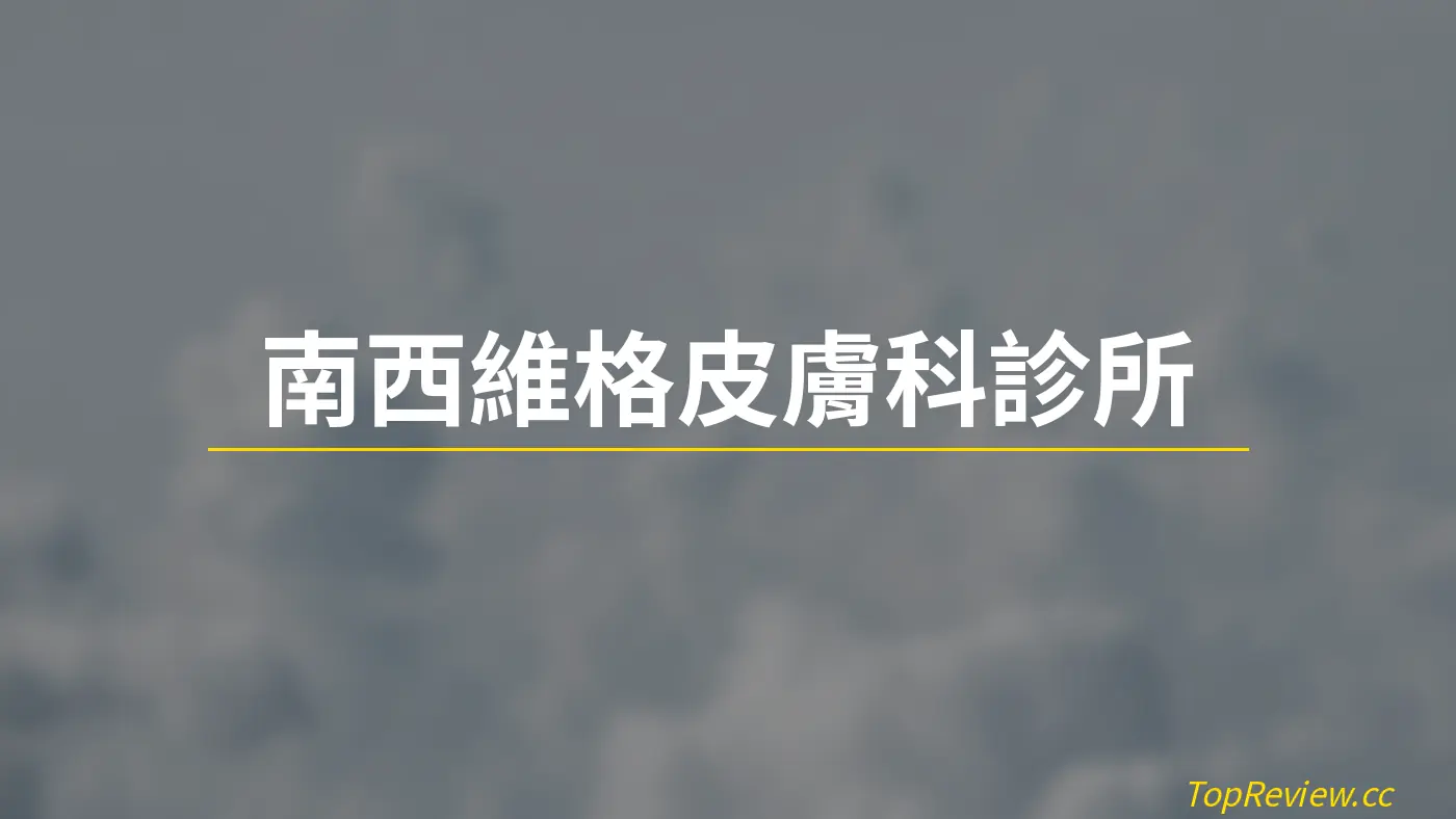 南西維格皮膚科診所