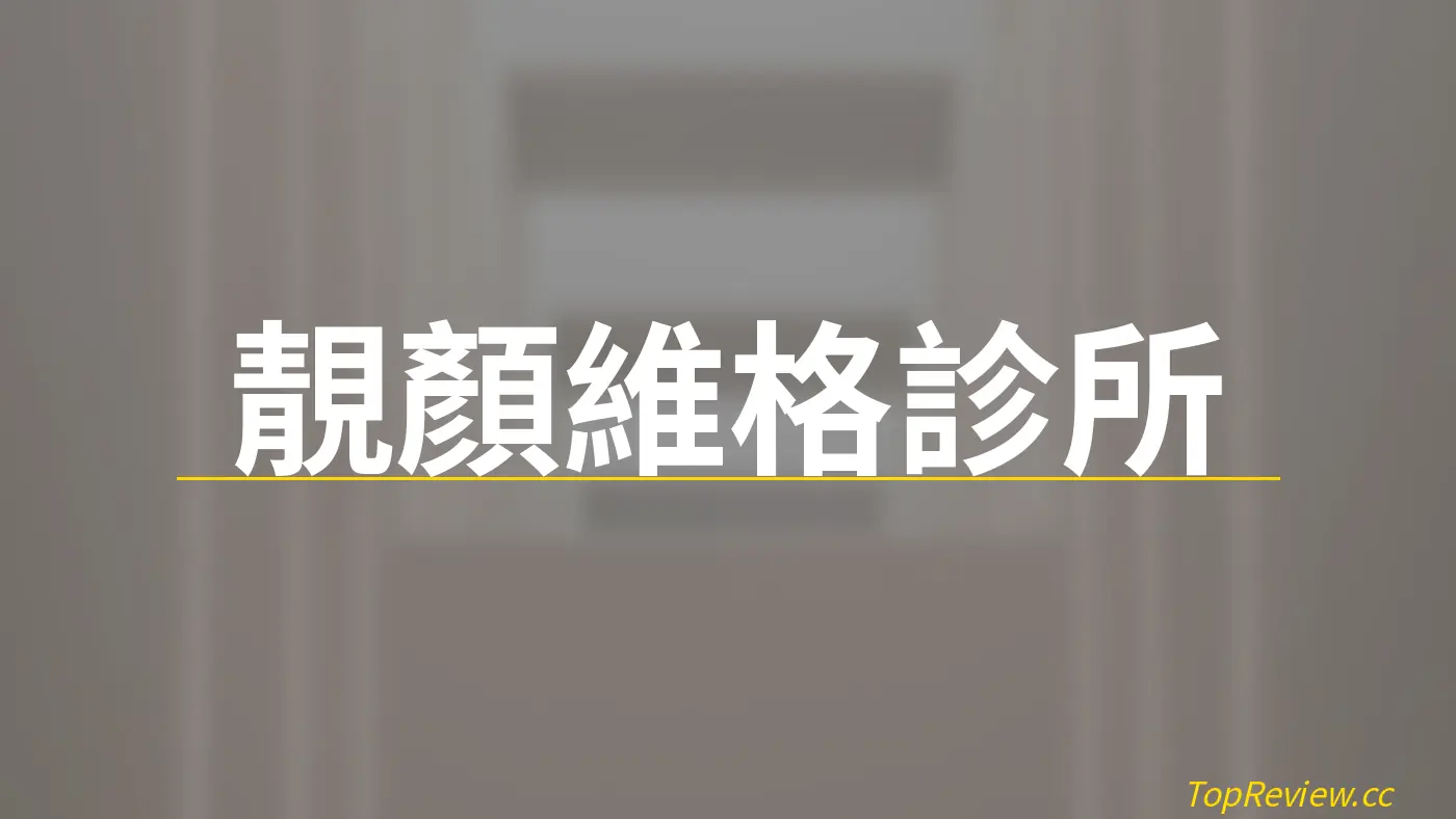靚顏維格診所