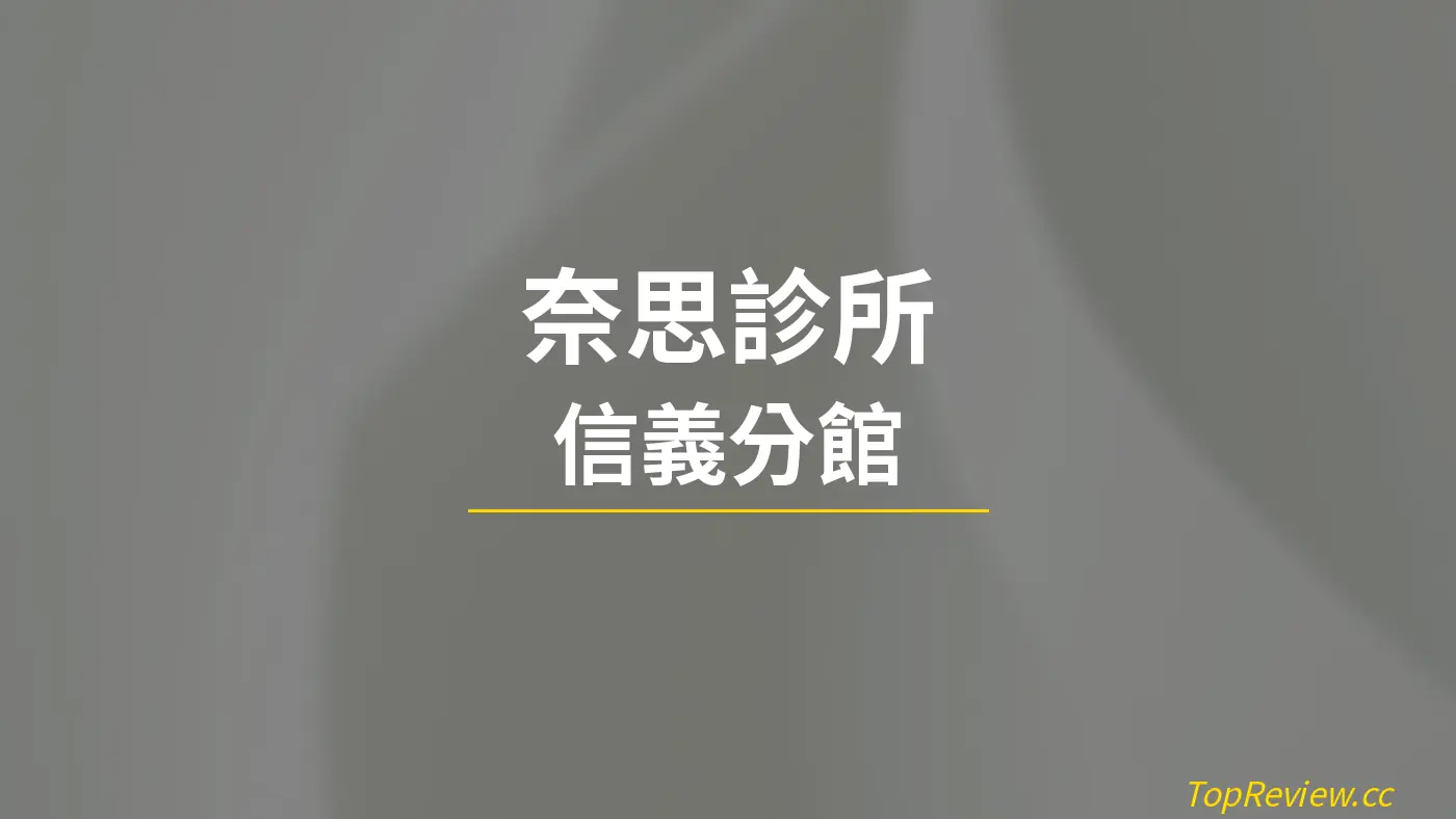 奈思診所 信義分館