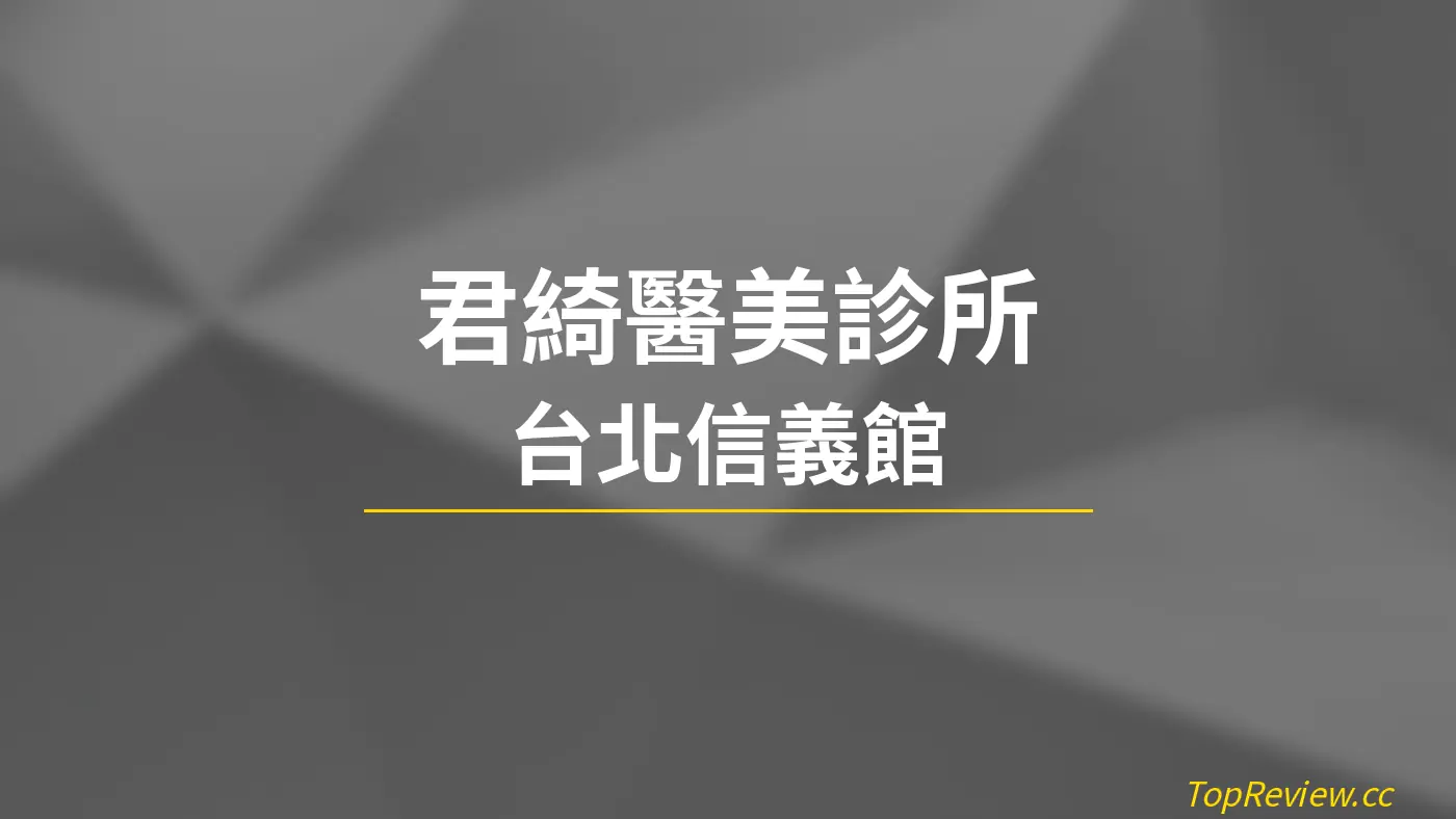 君綺醫美診所 台北信義館