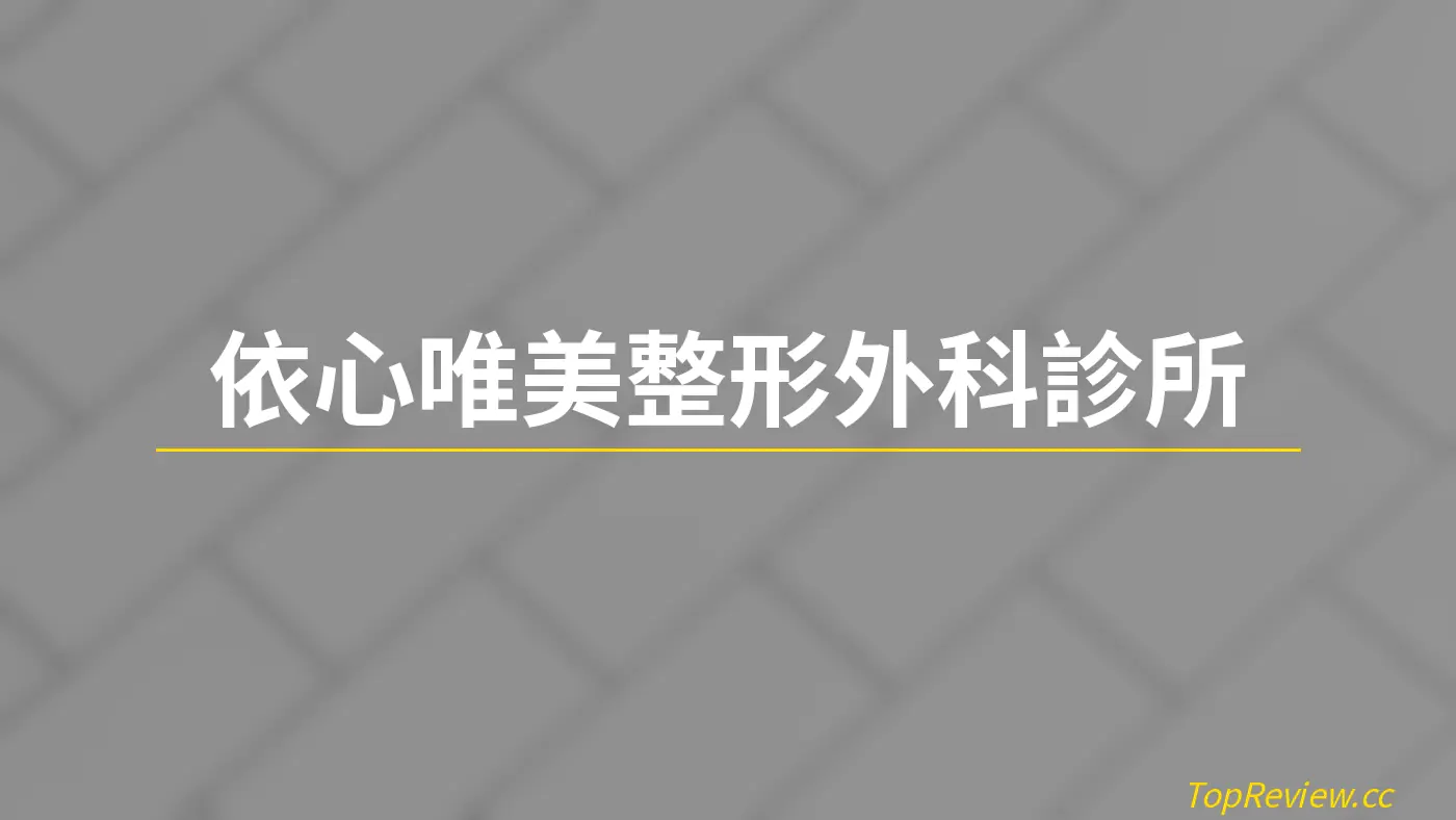 依心唯美整形外科診所