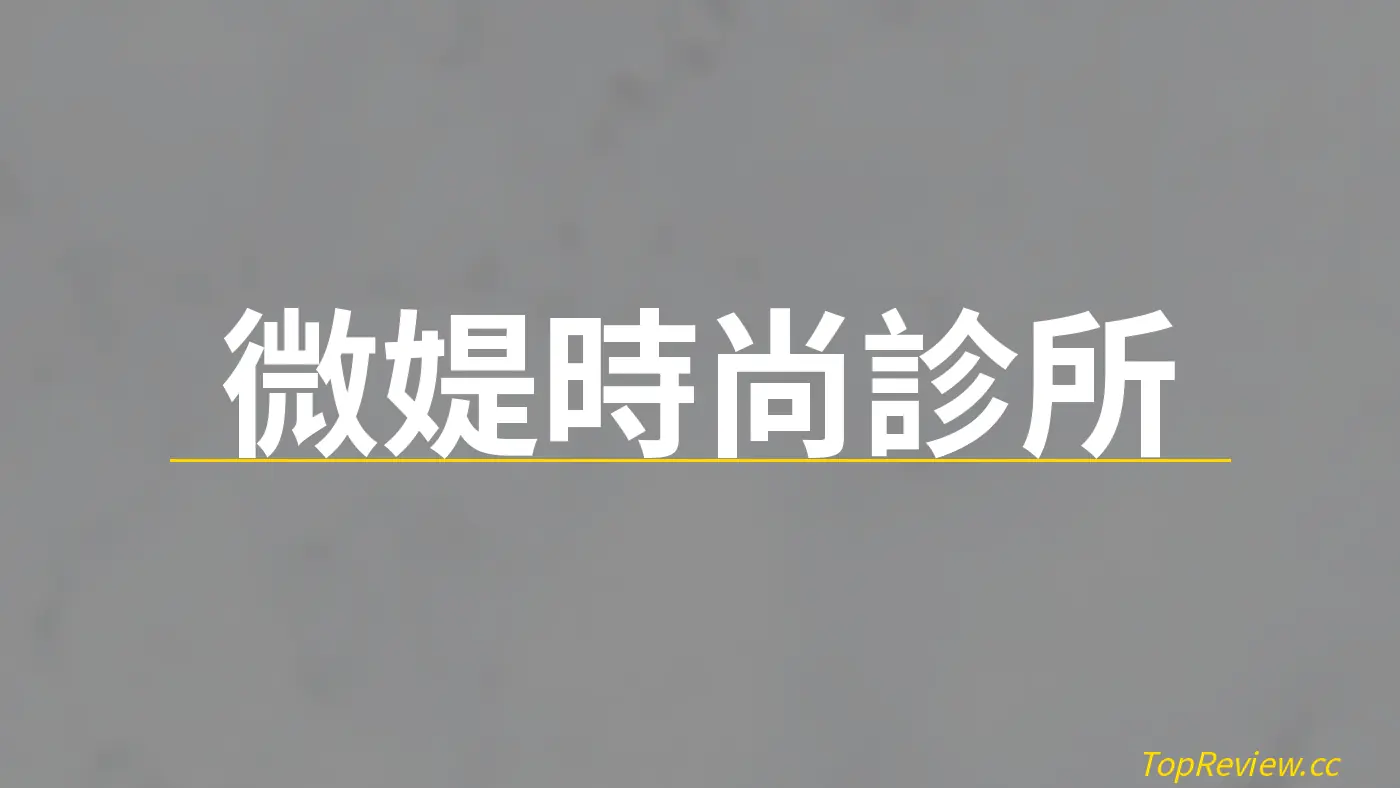 微媞時尚診所