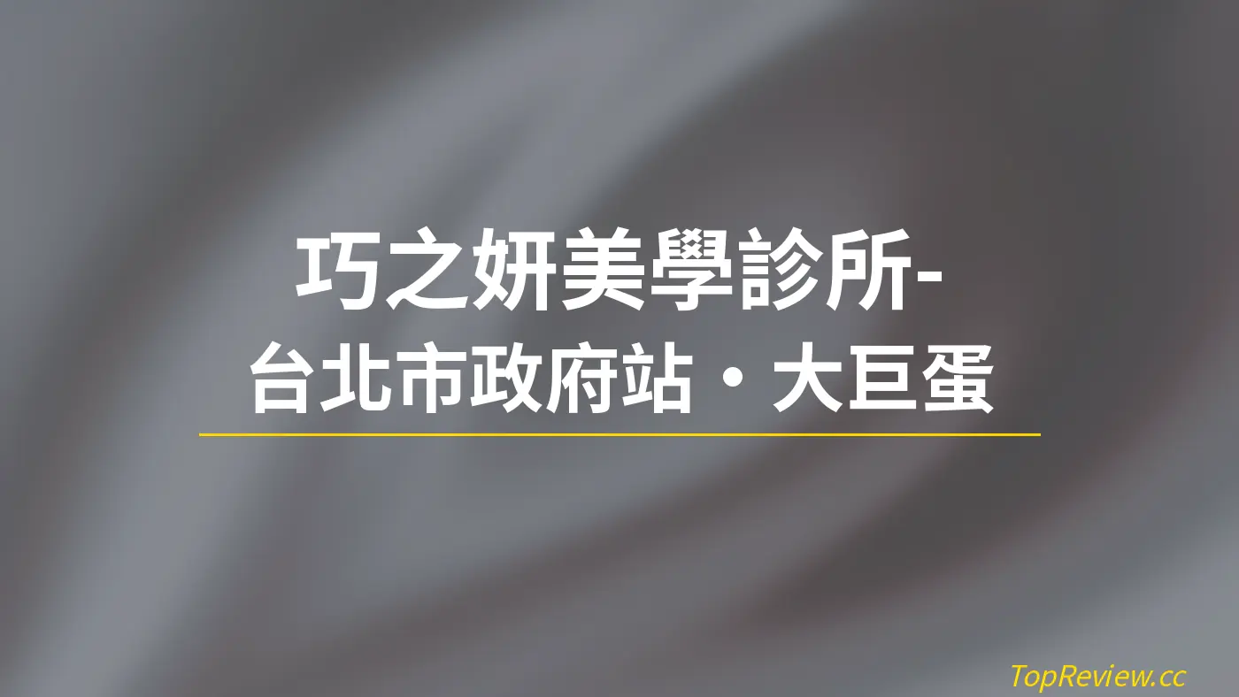 巧之妍美學診所-台北市政府站·大巨蛋