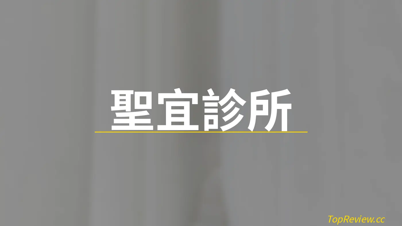 聖宜診所