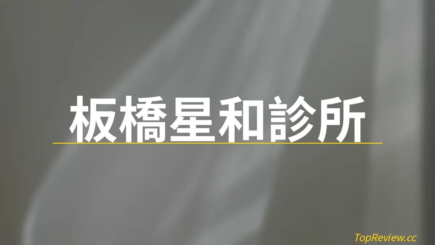 板橋星和診所