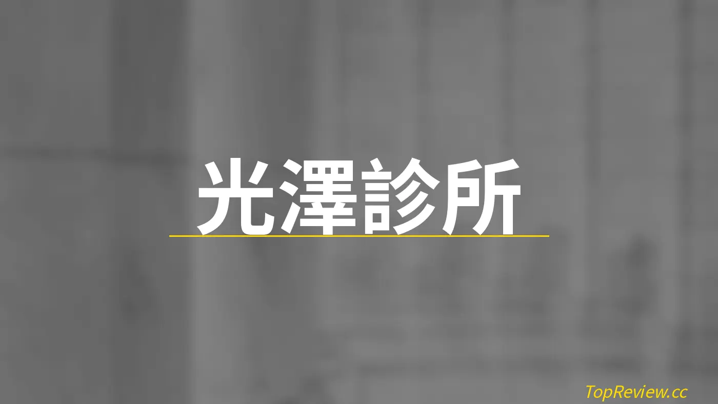 光澤診所